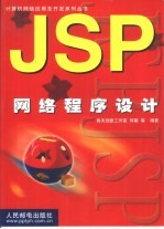 <em>JSP</em>网络<em>程序</em>设计