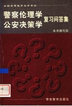 警察伦理学  公安决策学复习问答集