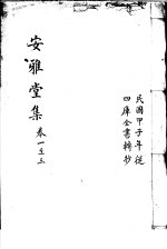 安雅堂集  <em>第</em><em>1</em>-<em>3</em><em>卷</em>
