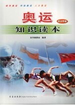 奥运知识读本  青少年版