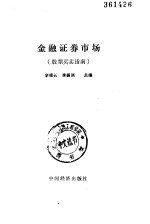 金融证券市场  股票<em>买卖</em>指南