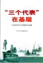“三个代表”在基层  中央新闻单位采访团报道作品选<em>编</em>