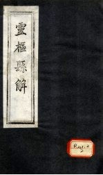 灵枢悬解  卷<em>5</em>-7