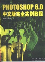 Photoshop <em>6.0</em>中文版完全实例<em>教程</em>