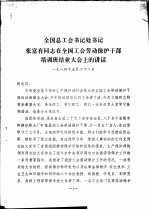 全国总工会书记处书记张富<em>有</em>同志在全国工会劳动保护干部培训班结业大会上的讲话