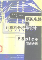 <em>模拟</em><em>电路</em>的计算机分析<em>与</em>设计 <em>PSpice</em> 程序应用