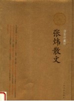 <em>张炜</em>散文：插图珍藏版