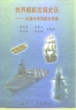 <em>世界</em>舰船发展史话：<em>从</em>独木舟到航空母舰