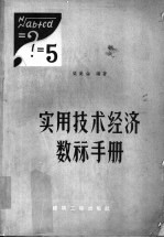 <em>实用</em><em>技术</em>经济数算<em>手册</em>