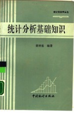 统计分析<em>基</em>础知识