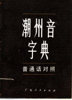 潮州<em>音</em>字典