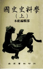 国史史料学  上