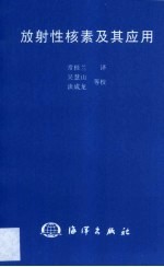 放射性核素<em>及</em>其<em>应用</em>