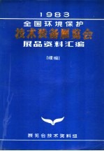 1983年全国环境保护<em>技术</em>装备展览会展品资料汇编  续册