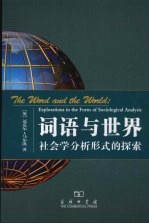 词语与世界：社会学分析形式的探索