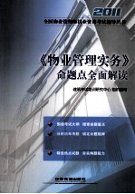 2011全国<em>物业</em>管理师执业资格考试辅导用书  《<em>物业</em>管理实务》命题点全面解读