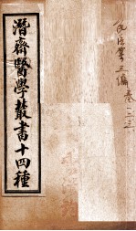 潛斋医学丛书十四种  <em>王氏</em>医案三编  卷1-3