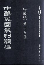 中华民国裁判类编  行政法  第18册