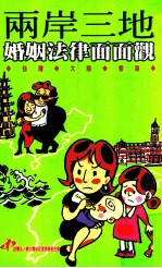 两岸三地婚姻<em>法律</em>面面观