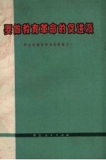 要做<em>教育</em><em>革命</em>的促进派