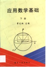 <em>应用</em>数学<em>基础</em>  下