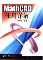 <em>MathCAD</em>使用详解