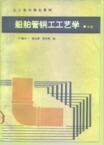 船舶管铜工工艺学  中级