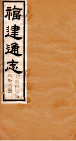 福建通志  共100册  第97册