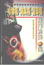 电话机·传真机·复<em>印机</em><em>故障</em>检修1000例