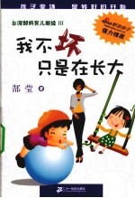 <em>我不</em>坏只是在长大
