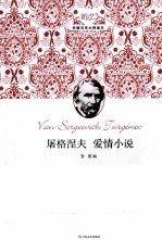 <em><em>屠格</em><em>涅夫</em></em>爱情小说