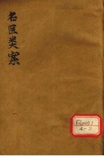<em>名医</em><em>类案</em>  <em>卷</em>1-2