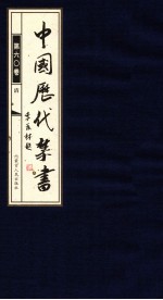 中国历代禁书  第60卷