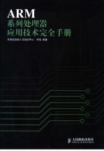 ARM系列处理器<em><em>应用</em><em>技术</em></em>完全<em>手册</em>