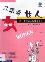 只眼看女人  男人调侃女人的最佳佐料