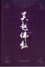 吴越佛教  第2卷