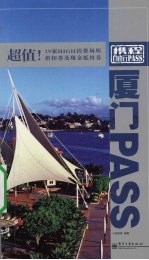携程自由行PASS（第3辑）  厦门PASS（全彩）