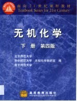 无机<em>化学</em>  下