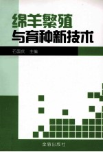 绵羊繁殖与育种新<em>技术</em>