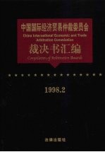 中国国际经济贸易仲裁委员会裁决书汇编  1998.2