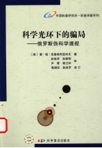 科学光环下的骗局  俄罗斯伪科学透视