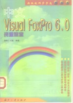 <em>中文</em><em>Visual</em> <em>FoxPro</em> <em>6.0</em>资源速查