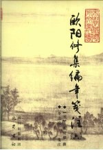 <em>欧阳</em>修集编年笺注  6