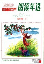 中国初中生2006阅读年选  知识卷  下
