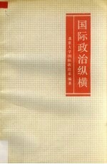 国际政治纵横  <em>纪念</em>国际政治系建<em>立三</em><em>十</em><em>周年</em>