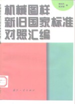 机械图样新旧国际标准对照汇编
