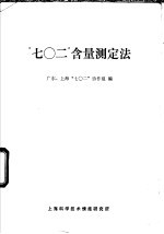 “七○<em>二</em>”含量测定法