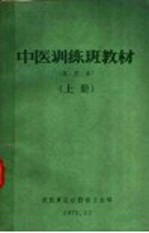 中医训练班教材  试用本  上