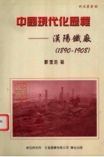 中国现代化历程  汉阳铁厂  1890-1908