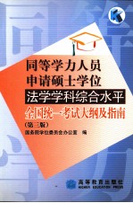 同等学历人员申请硕士学位法学学科综合水平全国统一考试大纲及指南  第3版